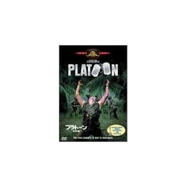 プラトーン〈特別編〉 [DVD]