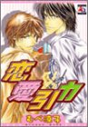 恋愛引力 (アクアコミックス)