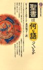 聖書は何を語っているか (講談社現代新書)