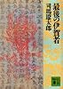 最後の伊賀者 (講談社文庫)