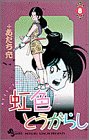 虹色とうがらし 8 (少年サンデーコミックス)
