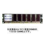 TS133-256MEJ(PC133規格168ピンDIMM:256MB)