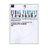 ファイナルファンタジー・クリスタルクロニクル 公式コンプリートガイドブック