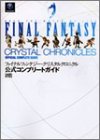 ファイナルファンタジー・クリスタルクロニクル 公式コンプリートガイドブック