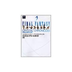 ファイナルファンタジー・クリスタルクロニクル 公式コンプリートガイドブック