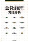 会社経理実務辞典