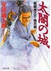 太閤の城―結城虎之介・残月剣 (PHP文庫)