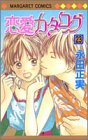 恋愛カタログ (23) (マーガレットコミックス (3582))