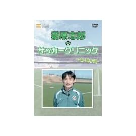 元日本代表が教えるサッカー教室 MF基本編 菊原志郎のサッカークリニック