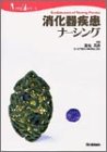 消化器疾患ナーシング (Nursing mook―Fundamentals of nursing practice (2))の商品情報を見る