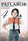 機動警察パトレイバー (4) (少年サンデーコミックス〈ワイド版〉)