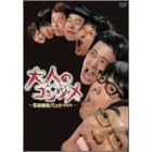 大人のコンソメ