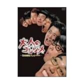 大人のコンソメ [DVD]