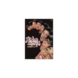大人のコンソメ [DVD]