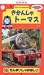 きかんしゃトーマス(16) [VHS]