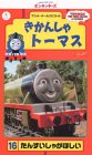 きかんしゃトーマス(16) [VHS]