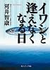 イワシと逢えなくなる日 (角川ソフィア文庫)