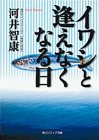 イワシと逢えなくなる日 (角川ソフィア文庫)