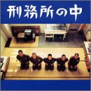 刑務所の中