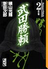 武田勝頼 (2) (講談社漫画文庫)