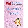 楽しい理科 3 小学6年