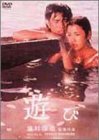 遊び [DVD]