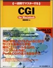 一週間でマスターする CGI for Macintosh (1 week master series)