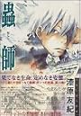 蟲師 (2)  アフタヌーンKC (284)