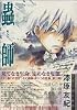 蟲師 (2) アフタヌーンKC (284)