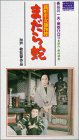 銭形平次捕物控 まだら蛇 [VHS]の画像