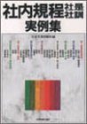 社内規程・社是社訓実例集