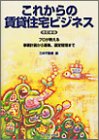 これからの賃貸住宅ビジネス―プロが教える事業企画から募…