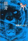 銀牙 8 ―流れ星 銀― (集英社文庫―コミック版)