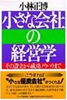 小さな会社の経営学―その設立から成功ノウハウまで