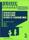 在宅療養指導とナーシングケア―退院から在宅まで (5)の商品情報を見る