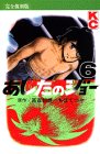 あしたのジョー (6) (KCデラックス (360))