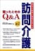 訪問介護困ったときのQ&A