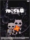 ねこぢる草 [DVD]
