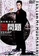 �����(���E�}���^�C) [DVD]