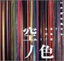 空ノ色