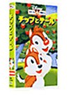 チップとデール【日本語吹替版】 [VHS]の画像