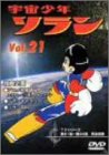宇宙少年ソラン Vol.21