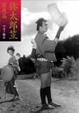 岸恵子 - 弥太郎笠 前後篇 [DVD]