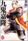 書評 九鬼嘉隆 by 源さん