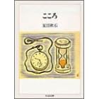 【クリックで詳細表示】こころ (ちくま文庫) ｜ 夏目 漱石 ｜ 本 ｜ Amazon.co.jp
