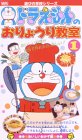 ドラえもんのおりょうり教室・第1巻「おいしいおかず編」