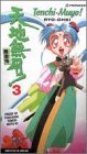 Tenchi Muyo 3 [VHS]
