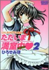 ただいま満室中(フルハウス) 2 (バンブー・コミックス NAMAIKI SELECT)