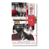 六番目の小夜子 Vol.6～伝説は終わらない～ [VHS]