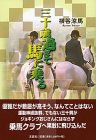 三十歳を過ぎて馬に乗る 画像